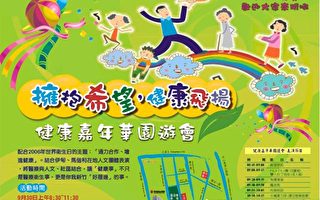 拥抱希望  健康嘉年华9/30新竹开跑