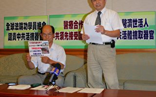 调查中共活摘器官案　台湾跨党派连署