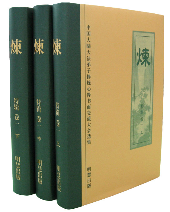 明慧修炼丛书《炼》（特辑•卷一）出版发行| 大纪元