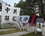 台灣民衆聲援1500萬退黨大潮