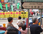 組圖1：香港遊行聲援1500萬中國人退黨