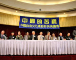 中国自由文化运动首届年会“中国的苦难”群英演讲会（大纪元记者陈明摄影）
