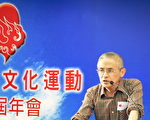 仲維光在「中國自由文化」首屆年會開幕式上宣讀論文《自由文化運動與中國知識傳統的重建——極權主義及其文化問題批判》要點（大紀元記者曾妮攝影）
