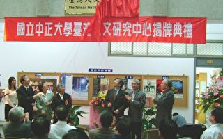 国立中正大学台湾人文研究中心　成立揭牌