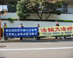 日本法轮功抗议新加坡当局不公