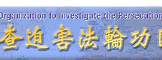 追查國際發布中共司法部迫害法輪功報告