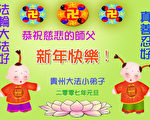 大陆法轮功学员恭贺创始人新年好