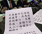 中央存保备妥三百亿　供中华银存户提领