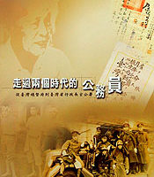 台湾文献馆出专辑  记录跨时代公务员历程