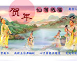 2007年閃畫賀卡: 仙笛送福
