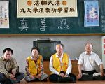 法輪功９天學習班  南監受刑人獲益多