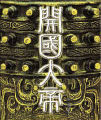 改朝换代的创立英雄