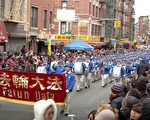 組圖：法輪功參加紐約中國新年遊行
