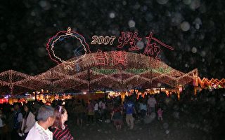 2007台湾灯会活动盛大登场