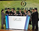 台第一銀行拓展海外業務 香港首設財富管理中心