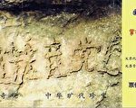 2002年6月，在貴州平塘縣掌布風景區發現了2.7億歲的「藏字石」 ，圖是「藏字石」景區門票圖案正面，五百年前崩裂的巨石斷面內驚現六個排列整齊的大字「中國共產黨亡」，其中「亡」字特別的大。經專家考察證實，「藏字石」上未發現任何人工雕鑿加工痕跡，乃天然形成，堪稱世界奇觀，國內多家媒體都報導了此新聞，但都隱去「亡」字。