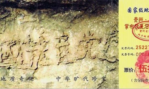 貴州2.7億年藏字石藏巨大天機 景區在擴建
