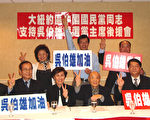 「大紐約支持吳伯雄競選黨主席後援會」成立