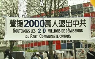 巴黎中國城 聲援兩千萬人三退