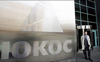 義石油公司斥巨資 購併俄尤克斯公司資產