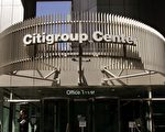 美國最大的銀行－花旗集團(Citigroup)宣布一項重大的重組計畫﹐包括大規模裁員。（GettyImages/AFP）