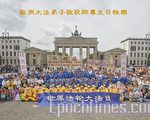 德国法轮功学员庆祝世界法轮大法日