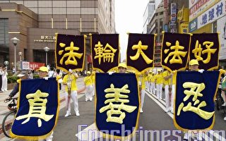 组图二：台湾法轮功游行欢庆法轮大法日