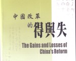 博大新书聚焦中国改革的得与失
