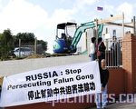 新西蘭法輪功學員俄使館前抗議