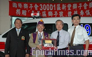 國際獅子會救護車捐贈儀式
