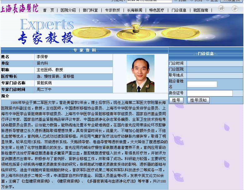 上海第二军医大学附属长海医院关于自杀的移植专家李保春的简介。 （长海医院网站截图）