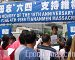 追思六四英烈 支持大陆维权