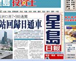 星島日報造假荷蘭華裔殺人案 被指中共特務機構