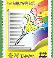 解严20周年 台湾邮政发行纪念邮票