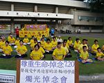 台灣台東法輪功集會 呼籲終結迫害