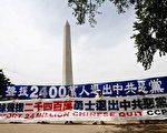 华盛顿声援二千四百万民众退出中共国际集会于2007年7月20日华府华盛顿纪念碑 (大纪元图片)