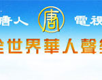 新唐人電視台「全世界華人聲樂大賽」章程