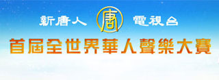 新唐人電視台「全世界華人聲樂大賽」章程