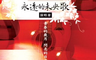 民歌三十年纪念DVD发行 陶晓清：值得珍藏