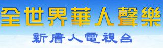 新唐人电视台首推“全世界华人声乐大赛”
