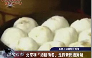 【熱點互動】北京稱紙餡肉包是假新聞遭質疑(1)