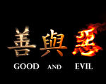 章天亮：《善与恶》之间的选择
