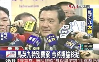 特别费案今辩结　马英九：详细说明证明清白