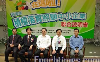 “积极落实照顾中小企业”联合说明会在台南