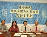 聲援台灣加入聯合國全球同步大遊行