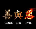 坷貝：拷問人性的《善與惡》