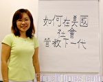 取中美文化精華	有效管教下一代