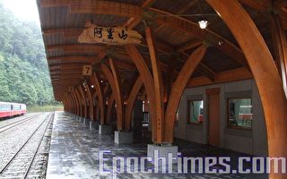 阿里山新地標車站正式啟用