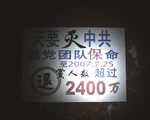 组图：辽宁省盘锦市多处出现退党标语