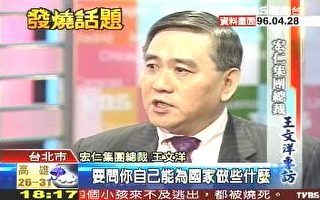 王文洋有意參選台灣總統　藍綠震驚